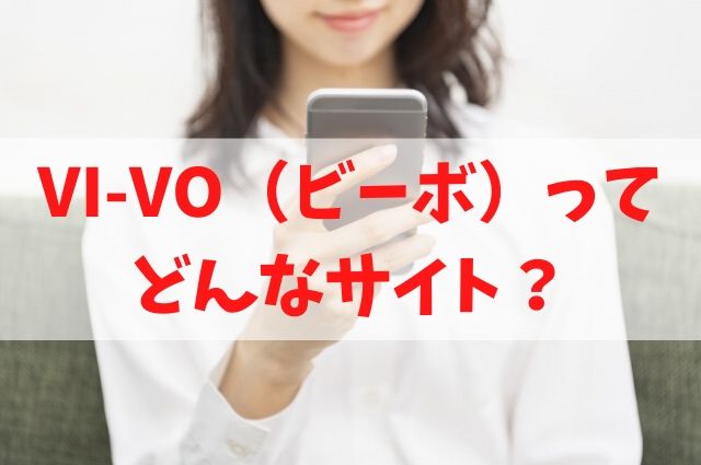 VI-VOってどんなサイト？