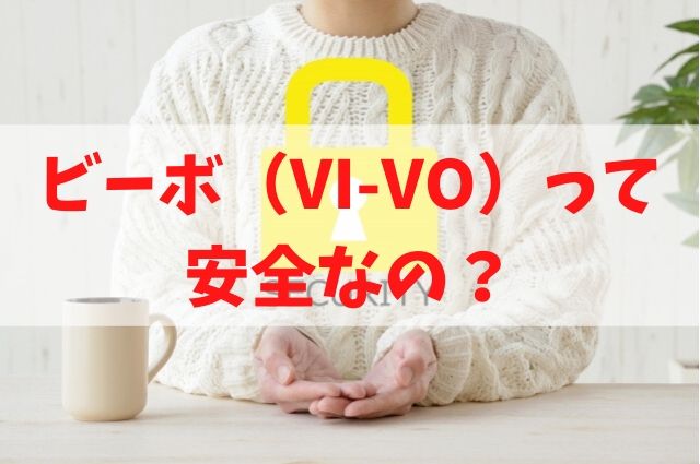 VI-VOって安全なの？