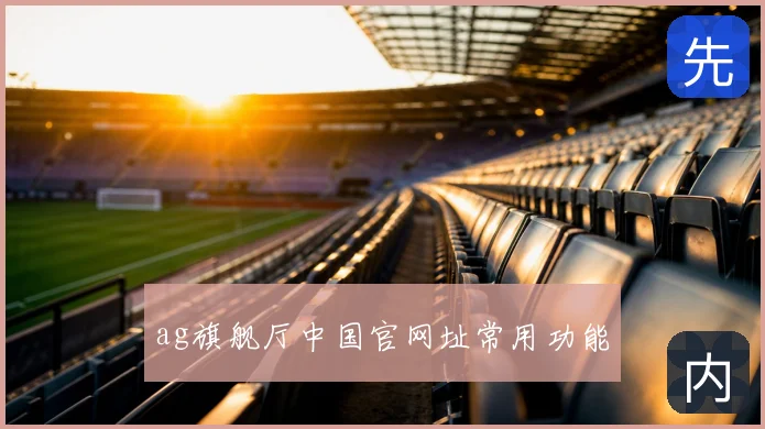 ag旗舰厅中国官网址常用功能