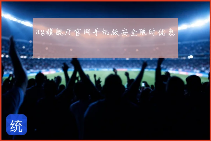ag旗舰厅官网手机版安全限时优惠