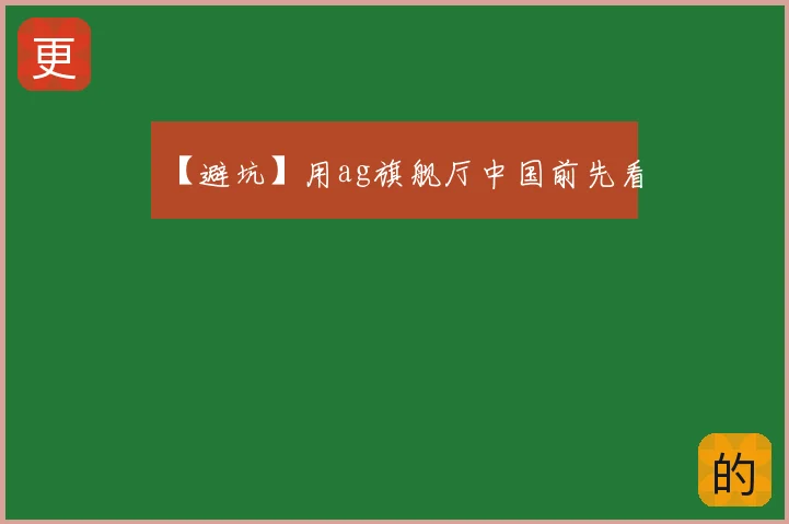 【避坑】用ag旗舰厅中国前先看