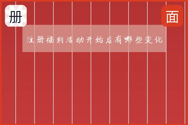 注册福利活动开始后有哪些变化
